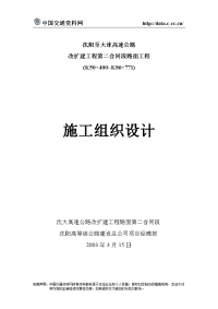 沈阳至大连高速公路改扩建工程第二合同段路面工程施工组织设计