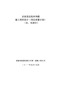 沂南某法院审判楼施工组织设计项目质量计划)水、电部分)