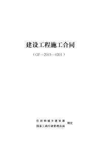 江苏13年版新版建筑施工合同.