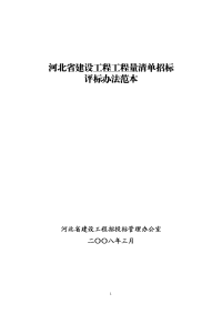 河北省建设工程工程量清单招标