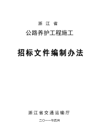 浙江省公路养护工程施工招标文件编制办法