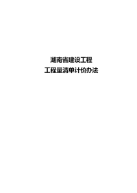 湖南省2010新工程量清单汁价办法