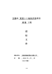 知名房企桩基工程招标文件