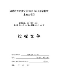 福鼎市龙安开发区 2012-2015年农村饮水安全项目投标文件技术标投标文件技术标4