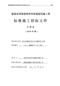 福建省房屋建筑和市政基础设施工程标准施工招标文件