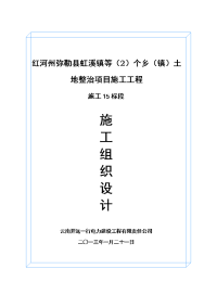 红河州弥勒县虹溪镇等2)个乡镇)土地整治项目施工过程15标段施工组织设计