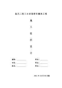 航天二院三0四场停车棚库工程施工组织设计