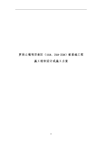 萝岗云埔项目南区(11、21-23)桩基础工程施工方案