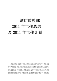 酒店质检部2011年工作总结及2011年工作计划