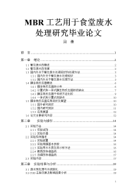 mbr工艺用于食堂废水处理研究毕业论文