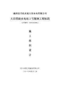 越西县大岩四级水电站2号洞施工组织设计