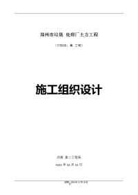 郑州市某垃圾综合处理厂土方工程施工组织设计