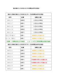 重庆捷达人才市场2012年招聘会时间安排表
