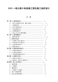 s331一级公路d标段施工图及施工组织设计