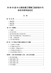 xx市xx县xx公路改建工程施工组织设计与估价分析毕业论文