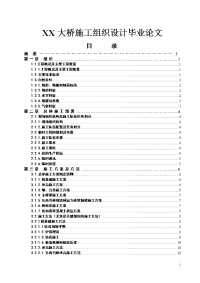 xx大桥施工组织设计毕业论文