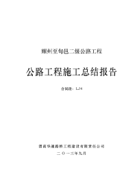 铜川市耀旬二级公路工程lj4合同段施工总结报告