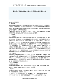 雷神店至崇溪河段高速公路c8合同段施工组织设计方案