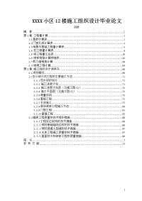 xxxx小区12楼施工组织设计毕业论文