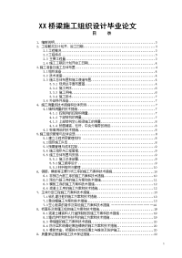 xx桥梁施工组织设计论文