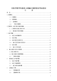 中医学院学生宿舍a栋施工组织设计毕业设计