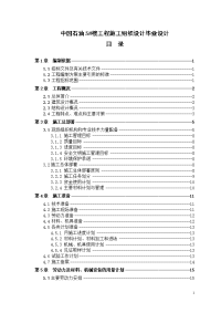 中国石油5#楼工程施工组织设计毕业设计