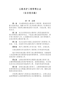 附件：《公路养护工程管理办法》（征求意见稿）doc