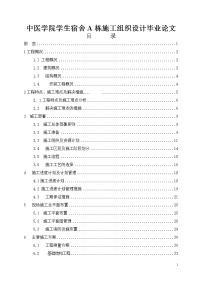 中医学院学生宿舍a栋施工组织设计毕业论文