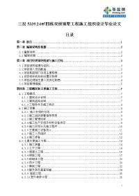 三层5339.24㎡四栋双拼别墅工程施工组织设计毕业论文