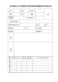 上海交通大学公开招聘科学技术发展研究院副院长报名登记表