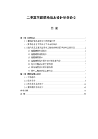 二类高层建筑给排水设计论文