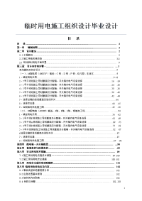 临时用电施工组织设计毕业设计