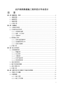 京沪高铁路基施工组织设计毕业设计