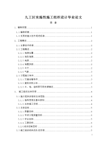 九工区实施性施工组织设计毕业论文