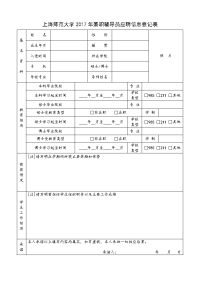 上海师范大学2017年兼职辅导员应聘信息登记表