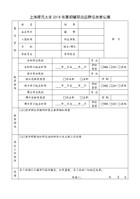 上海师范大学2018年兼职辅导员应聘信息登记表