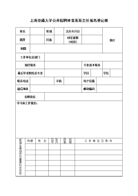 上海交通大学公开招聘体育系系主任报名登记表