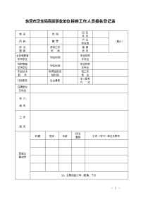 东营市卫生局直属事业单位招聘工作人员报名登记表