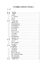 住宅楼施工组织设计毕业论文