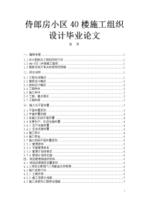 侍郎房小区40楼施工组织设计毕业论文