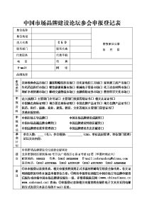 中国市场品牌建设论坛参会申报登记表