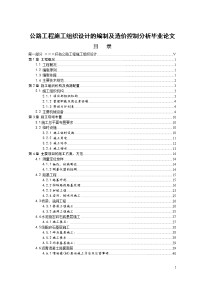 公路工程施工组织设计的编制及造价控制分析毕业论文