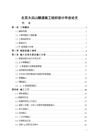 北京大尖山隧道施工组织设计毕业论文