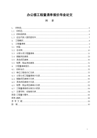 办公楼工程量清单报价论文