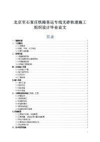 北京至石家庄铁路客运专线无砟轨道施工组织设计毕业论文