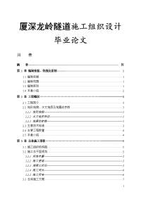 厦深龙岭隧道施工组织设计毕业论文