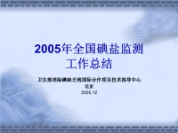 2005年全国碘盐监测工作总结 - 福建省疾病预防控制 …