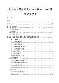 南京维久科技研发中心工程施工组织设计毕业论文