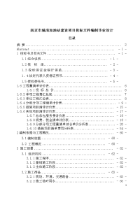 南京市城南加油站建设项目投标文件编制毕业设计