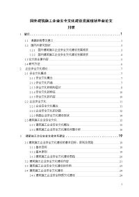 国外建筑施工企业安全文化建设发展现状毕业论文